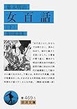 幕末明治 女百話 下 (岩波文庫 青469-3)