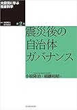 大震災に学ぶ社会科学　第２巻　震災後の自治体ガバナンス