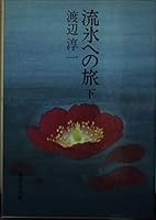 流氷への旅 (下) 4087506819 Book Cover