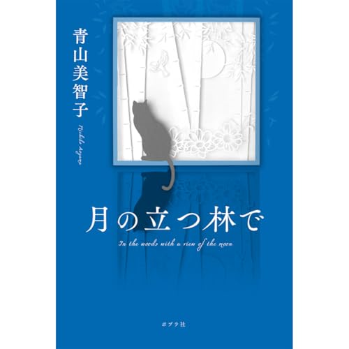 月の立つ林で ポプラ社 青山美智子（単行本）のサムネイル