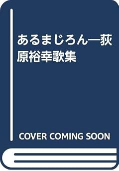 あるまじろん: 荻原裕幸歌集
