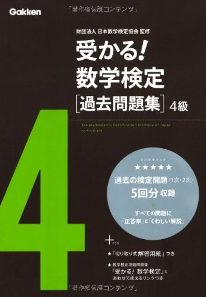 B・C級試験テキスト、問題集、過去問四回分入り 受かる!数学検定過去問題集4級 | 学研教育出版 |本 | 通販 | Amazon