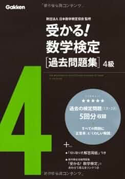 受かる!数学検定過去問題集4級 | 学研教育出版 |本 | 通販 | Amazon