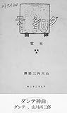 ダンテ神曲 天堂 (国立図書館コレクション)