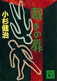 裁きの扉 (講談社文庫)