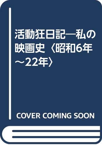 活動狂日記: 私の映画史 昭和6年~22年