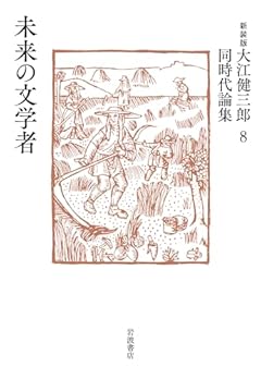 未来の文学者 (新装版 大江健三郎同時代論集)
