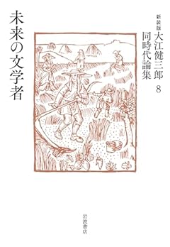 未来の文学者 (新装版 大江健三郎同時代論集)