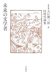 Amazon.co.jp: 書く行為 (新装版 大江健三郎同時代論集) : 大江 健三郎: 本