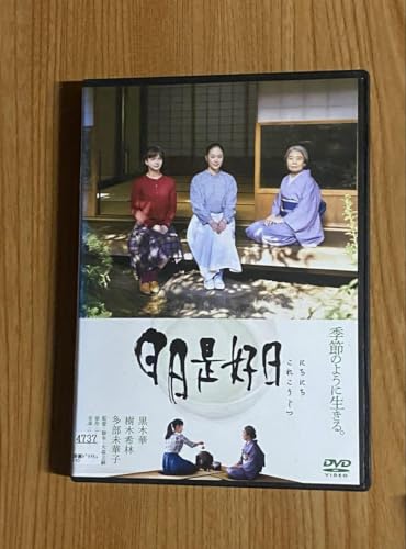 日日是好日 DVD 映画 大森立嗣 森下典子 黒木華 樹木希林 多部未華子のサムネイル