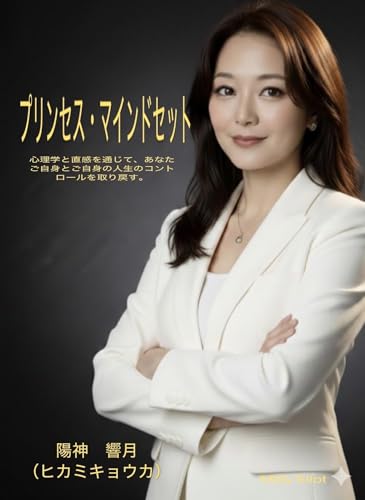 The Princess Mindset (Japanese Edition)