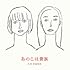 あのこは貴族 オリジナル・サウンドトラック