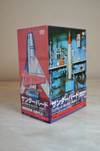サンダーバード コンプリートボックス PARTI [DVD]