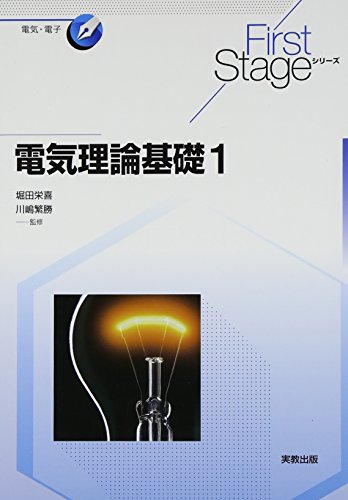 電気理論基礎1 (First Stageシリーズ)