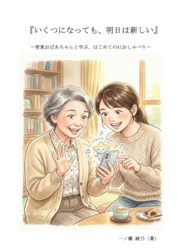 「いくつになっても、明日はすばらしい: 毎日がもっと輝く、AIとの新しい付き合い方:はじめての『デジタル対話術』 (Tender Support Books)