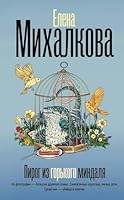 Pirog iz gorkogo mindalya 5171626502 Book Cover