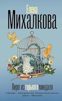 Hardcover Pirog iz gorkogo mindalya [Russian] Book