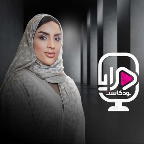 بودكاست مرايا Podcast Por Sharjah Broadcasting Authority arte de portada