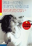 「君は一人でも生きていける」とは言われたくない～３０代独身恋愛事情～ (光文社知恵の森文庫)
