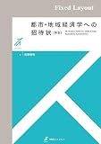 都市・地域経済学への招待状（新版） 有斐閣ストゥディア