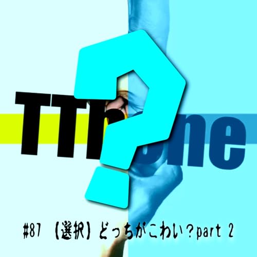 #87 【選択】どっちがこわい？part 2