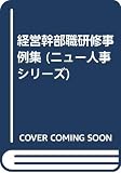 経営幹部職研修事例集 (ニュー人事シリーズ)