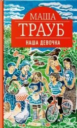 Hardcover Nasha devochka [Russian] Book