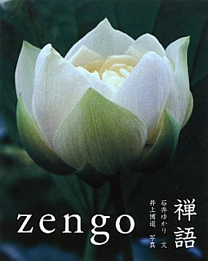 Amazon.co.jp: 禅語 : 石井 ゆかり, 井上 博道: 本