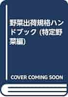 野菜出荷規格の研究/巌南堂書店/鈴木忠和（単行本） 41Nch0ZkqHL._AC_SY200_QL15_.jpg