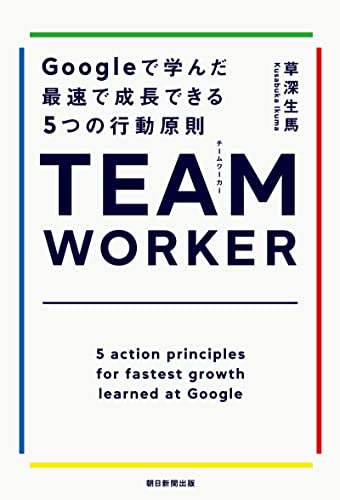 TEAM WORKER Googleで学んだ最速で成長できる5つの行動原則