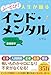 ぶっとび!人生が踊るインド・メンタル あらゆる悩みを3秒で吹き飛ばす最強哲学