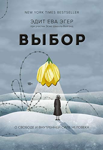 Выбор. О свободе и внутренней силе человека (Russian Edition)