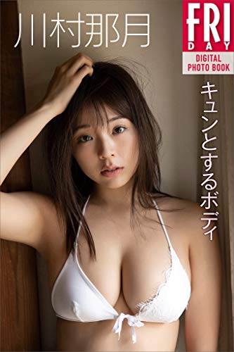 川村那月「キュンとするボディ」　ＦＲＩＤＡＹデジタル写真集