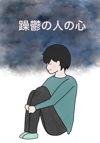 躁鬱の人の心 (エッセイ)