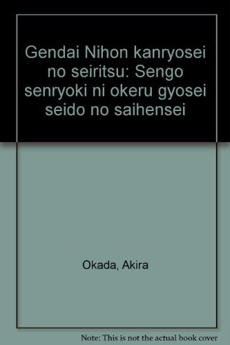 現代日本官僚制の成立: 戦後占領期における行政制度の再編成