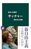 サッチャー　「鉄の女」の実像 (中公新書)【Kindle】 by みんな本や雑誌が大好き！?