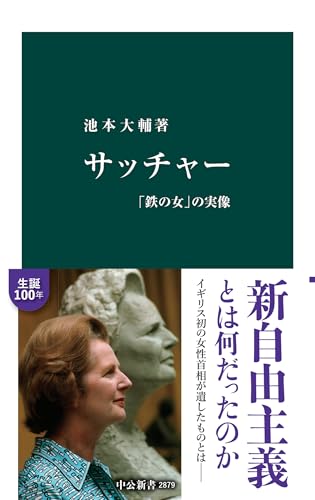 サッチャー 「鉄の女」の実像 (中公新書)