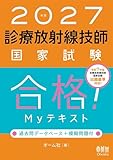 2027年版 診療放射線技師国家試験 合格！Myテキスト ―過去問データベース＋模擬問題付―