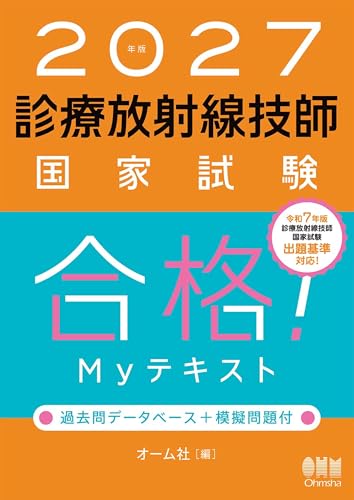 2027年版 診療放射線技師国家試験 合格!Myテキスト ―過去問データベース+模擬問題付―