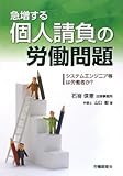 急増する個人請負の労働問題 システムエンジニア等は労働者か?