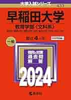 赤本　早稲田大学　教育学部　文系　1981年版　教学社 赤本 早稲田大学 教育学部 文系 1981年版 教学社