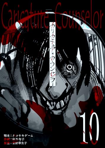カリカチュア・カウンセラー【単話版】（10） (GANMA!)