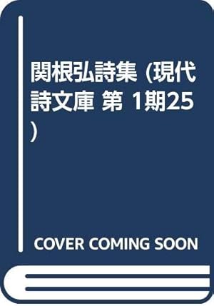 関根弘詩集 感想 レビュー 読書メーター 関根弘詩集 感想 レビュー 読書メーター