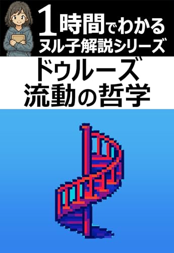 1時間でわかる!「ドゥルーズ 流動の哲学」の要約・解説【ヌル子解説シリーズ】