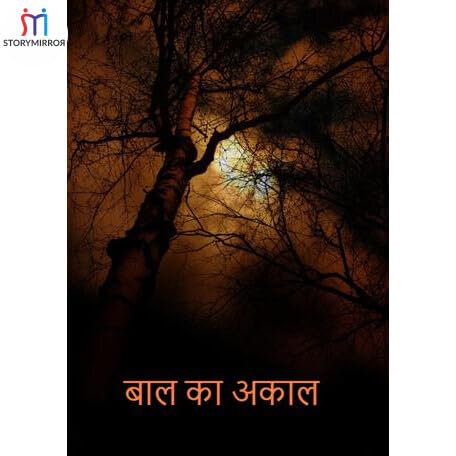 बाल का अकाल