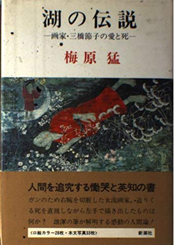 三橋節子、湖の伝説、希少な画集より、新品額装付、状態良好 三橋節子、湖の伝説、希少な画集より、新品額装付、状態良好