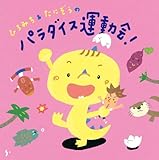 ひろみち&たにぞうのパラダイス運動会!