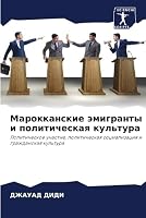 Марокканские эмигранты & 6203269549 Book Cover