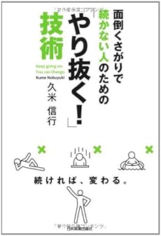 面倒くさがりで続かない人のための やり抜く技術 感想 レビュー 読書メーター