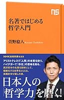 名著ではじめる哲学入門 (ＮＨＫ出版新書)